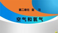 人教版（2024）九年级上册（2024）课题2 氧气复习ppt课件