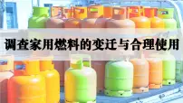 人教版（2024）九年级上册（2024）第七单元 能源的合理利用与开发跨学科实践活动6 调查家用燃料的变迁与合理使用授课ppt课件