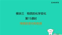 福建省2024中考化学1基础梳理篇模块三物质的化学变化第15课时物质的变化和性质课后练本课件