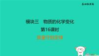 福建省2024中考化学1基础梳理篇模块三物质的化学变化第16课时质量守恒定律课后练本课件