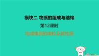 福建省2024中考化学1基础梳理篇模块二物质的组成与结构第12课时构成物质的微粒及其性质课堂讲本课件