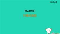 福建省2024中考化学2专题突破篇第23课时科普阅读题课堂讲本课件