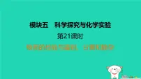 福建省2024中考化学1基础梳理篇模块五科学探究与化学实验第21课时物质的检验与鉴别分离和除杂课堂讲本课件