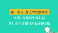 辽宁省2024中考化学第一部分身边的化学物质物质4金属和金属材料第1课时金属材料和金属矿物课件