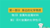 辽宁省2024中考化学第一部分身边的化学物质物质4金属和金属材料第2课时金属的化学性质课件