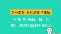 辽宁省2024中考化学第一部分身边的化学物质物质5常见的酸碱盐第2课时酸和碱的中和反应课件