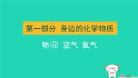 辽宁省2024中考化学第一部分身边的化学物质物质1空气氧气课件