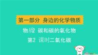 辽宁省2024中考化学第一部分身边的化学物质物质2碳和碳的氧化物第2课时二氧化碳课件