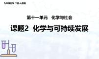 初中化学人教版（2024）九年级下册（2024）课题2 化学与可持续发展教学演示ppt课件