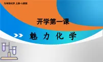 初中化学人教版（2024）九年级上册（2024）绪言 化学使世界变得更加绚丽多彩背景图课件ppt