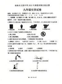 广东省珠海市香洲区文园中学2024-2025学年九年级下学期开学考试化学试题