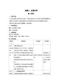 初中化学人教版（2024）九年级下册（2024）课题1 金属材料第2课时教案