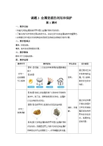初中化学人教版（2024）九年级下册（2024）课题3 金属资源的利用和保护第1课时教案