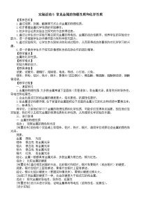初中化学第八单元 金属和金属材料实验活动5 常见金属的物理性质和化学性质教学设计及反思