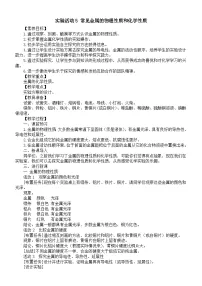 初中化学第八单元 金属和金属材料实验活动5 常见金属的物理性质和化学性质教学设计及反思