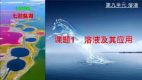 初中化学人教版（2024）九年级下册（2024）课题1 溶液及其应用说课ppt课件