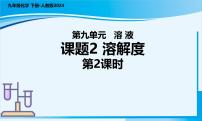 初中化学人教版（2024）九年级下册（2024）课题2 溶解度课文内容课件ppt