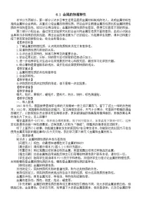 化学九年级下册（2024）6.1 金属的物理性质教案及反思