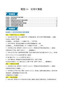 题型04 化学计算题（讲练）--2025年中考化学二轮复习答题技巧（全国通用）