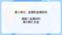 初中化学人教版（2024）九年级下册（2024）课题1 金属材料课堂教学课件ppt