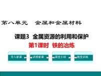 化学人教版（2024）第八单元 金属和金属材料课题3 金属资源的利用和保护教课内容ppt课件