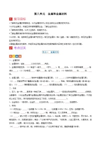 （人教版）中考化学一轮复习考点过关讲义第八单元 金属和金属材料（2份，原卷版+解析版）