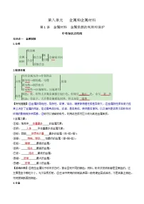 （人教版）中考化学一轮复习知识梳理与考法点拨练习第八单元 金属和金属材料 第一讲（2份，原卷版+教师版）