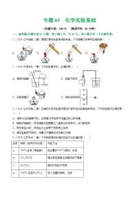 中考化学二轮复习讲练测专题05 化学实验基础（测试）（2份，原卷版+解析版）