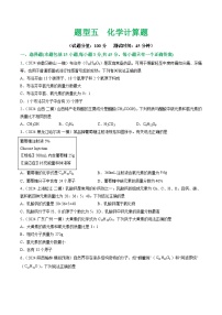 中考化学二轮复习讲练测题型五 化学计算题（测试）（2份，原卷版+解析版）