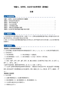 中考化学二轮复习题型归纳训练专题七 化学式、化合价与化学用语【六大题型】（2份，原卷版+解析版）