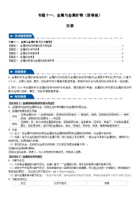 中考化学二轮复习题型归纳训练专题一0一 金属与金属矿物【五大题型】（2份，原卷版+解析版）