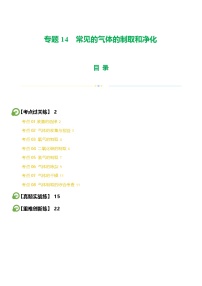 中考化学一轮复习专题14 常见的气体的制取和净化（练习）（2份，原卷版+解析版）