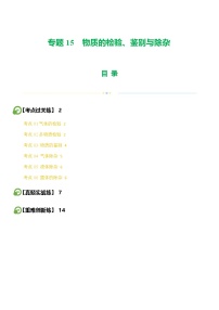 中考化学一轮复习专题15 物质的检验、鉴别与除杂（练习）（2份，原卷版+解析版）