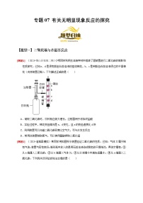 中考化学二轮复习核心考点讲练专题07 有关无明显现象反应的探究（2份，原卷版+解析版）