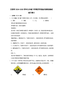 天津市2024-2025学年九年级(下)开学适应性模拟测试练习卷2化学试卷（解析版）