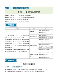 专题05 金属和金属矿物-备战2025年中考化学真题题源解密（全国通用）