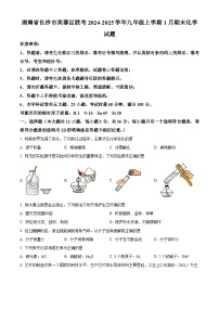 湖南省长沙市芙蓉区联考2024-2025学年九年级上学期1月期末化学试题（原卷版+解析版）