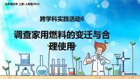 人教版（2024）九年级上册（2024）跨学科实践活动6 调查家用燃料的变迁与合理使用授课ppt课件