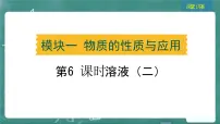 2025年中考化学一轮复习模块一 第6课时 溶液（二）课件PPT