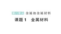 人教版（2024）九年级下册（2024）课题1 金属材料作业课件ppt
