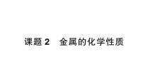 初中人教版（2024）课题2 金属的化学性质作业课件ppt