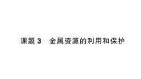 初中化学人教版（2024）九年级下册（2024）课题3 金属资源的利用和保护作业ppt课件