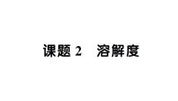 人教版（2024）九年级下册（2024）课题2 溶解度作业ppt课件