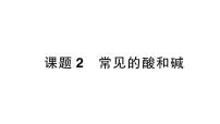 初中化学人教版（2024）九年级下册（2024）课题2 常见的酸和碱作业ppt课件