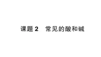 初中化学人教版（2024）九年级下册（2024）课题2 常见的酸和碱作业ppt课件