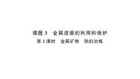 九年级下册（2024）课题3 金属资源的利用和保护教课内容课件ppt