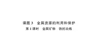 九年级下册（2024）课题3 金属资源的利用和保护教课内容课件ppt