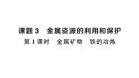 人教版（2024）九年级下册（2024）课题3 金属资源的利用和保护作业ppt课件