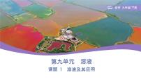 化学课题1 溶液及其应用图文ppt课件