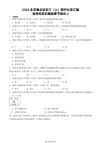 2024北京重点校初三（上）期中真题化学汇编：物质构成的奥秘章节综合2